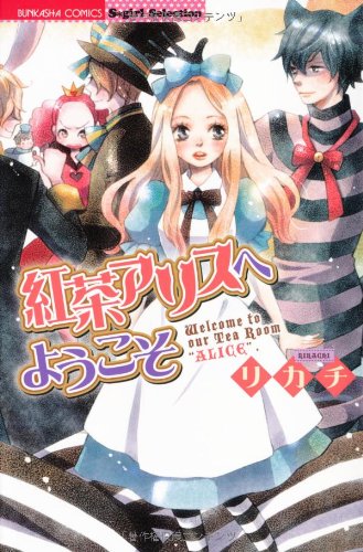 『紅茶アリスへようこそ』1巻