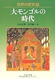 世界の歴史〈9〉大モンゴルの時代