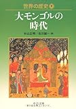 世界の歴史〈9〉大モンゴルの時代 (中公文庫)