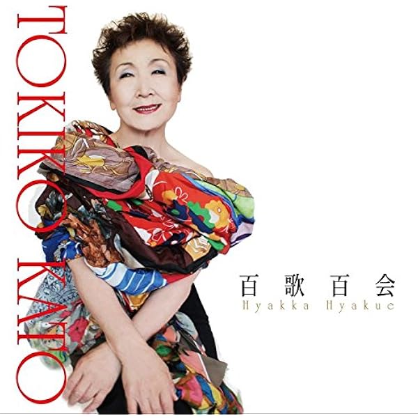 どこにいても私～TOKIKO KATO 40years of singing… Amazon.co.jp: どこにいても私 TOKIKO KATO 40years of singing
