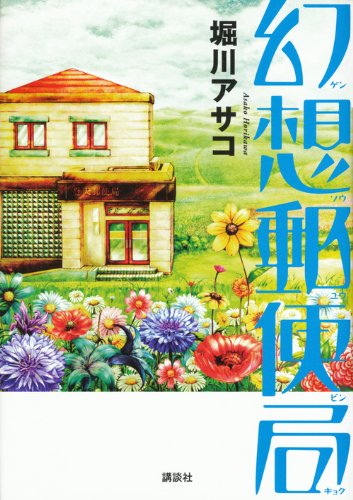 堀川アサコ:幻想郵便局