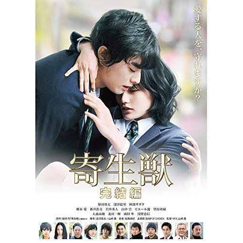 寄生獣 完結編
