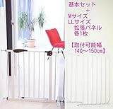 ノーブランド品 ベビーセーフセキュリティゲート基本セット+LL+Mパネル 140cm～150cm対応 ベビーゲート ワイド