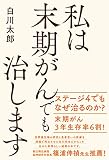 私は末期がんでも治します