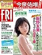 ＦＲＩＤＡＹ (フライデー)２０１８年１０月１２日号 [雑誌] FRIDAY