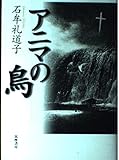 アニマの鳥