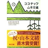 ココナッツ (角川文庫 や 28-8)