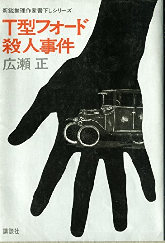T型フォード殺人事件