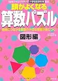 頭がよくなる算数パズル 図形編
