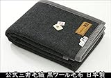公式 三井毛織 毛布 ブランケット ウール毛布 ウールマーク 付き 国産 シングル 140x200cm 黒色