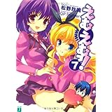 えむえむっ! 7 (MF文庫 J ま 1-10)