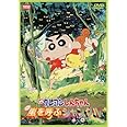 映画 クレヨンしんちゃん　嵐を呼ぶジャングル　 [DVD]