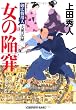 女の陥穽―御広敷用人大奥記録〈1〉 (光文社時代小説文庫)