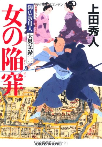 上田秀人:女の陥穽―御広敷用人大奥記録〈1〉 (光文社時代小説文庫)