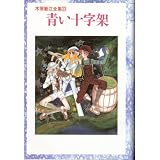 木原敏江全集 23