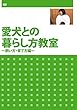 愛犬との暮らし方教室 ~飼い方・育て方編~ [DVD]