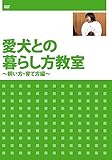 愛犬との暮らし方教室 ~飼い方・育て方編~ [DVD]
