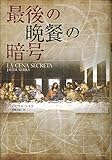 最後の晩餐の暗号