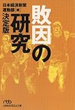 書評 敗因の研究　決定版 by 爽風上々
