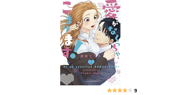 愛がなくっちゃ こまります 1 ラブコフレコミックス 伊倉とう子 本 通販 Amazon
