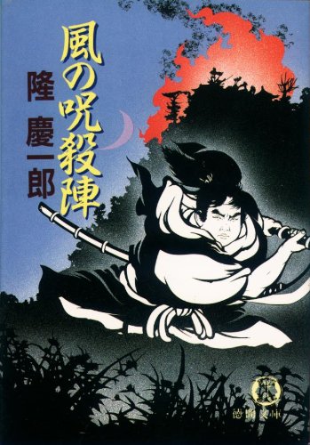 風の呪殺陣 (徳間文庫)