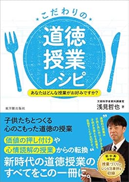 こだわりの道徳授業レシピ