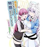 成長チートでなんでもできるようになったが 無職だけは辞められないようです 1 Mfc 橋本 良太 時野 洋輔 ちり ちり 本 通販 Amazon