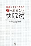 仕事につかれた人の薬を飲まない快眠法 by 岡本大輔生活相談員