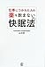 仕事につかれた人の薬を飲まない快眠法 仕事につかれた人の薬を飲まない快眠法