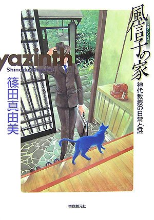 篠田真由美:風信子(ヒアシンス)の家―神代教授の日常と謎