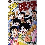 ミスター味っ子 15 (少年マガジンコミックス)