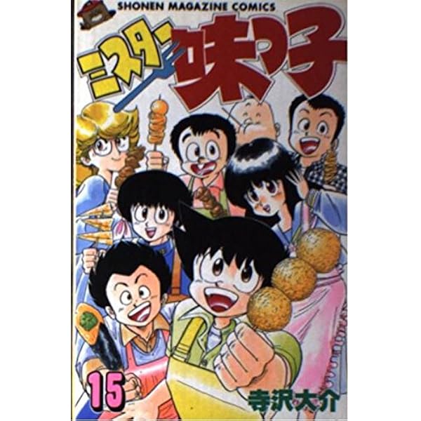 ミスター味っ子 15 (少年マガジンコミックス) | 寺沢 大介 |本