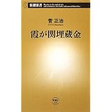 霞が関埋蔵金 (新潮新書 329)