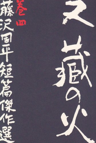 藤沢周平:又蔵の火