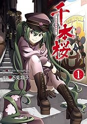 千本桜-大正百年帝都桜京- 1巻 (デジタル版ヤングガンガンコミックス)