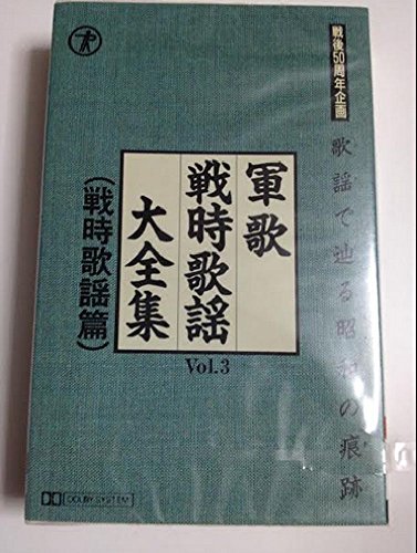 歌謡で辿る昭和の痕跡/軍歌戦時歌謡大全集 歌謡で辿る昭和の痕跡/軍歌戦時歌謡大全集