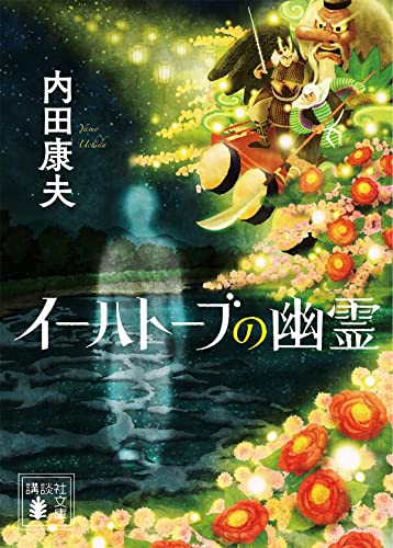 内田康夫:イーハトーブの幽霊 (講談社文庫)