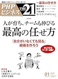 THE21 2025年1月号[人が育ち、チームも伸びる最高の任せ方]