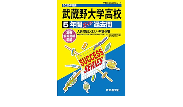 T48武蔵野大学高等学校 年度用 5年間スーパー過去問 声教の高校過去問シリーズ 声の教育社 本 通販 Amazon