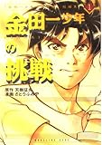 金田一少年の事件簿短編集 1 (KCデラックス)