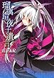 瑠璃垣夜子の遺言　2 (コミックブレイド)