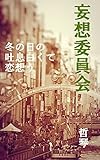 妄想委員会　: 冬の日の　吐息白くて　恋想う (Re:Bloom)