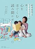 絵本専門士アナウンサーが教える 心をはぐくむ読み聞かせ