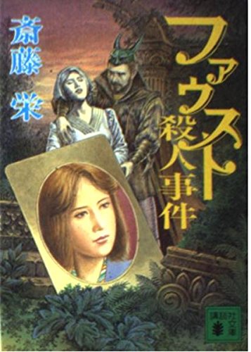 斎藤栄:ファウスト殺人事件 (講談社文庫)