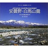安曇野・白馬山麓 訪ねてみたい美しき信州-