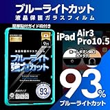 【ブルーライト９３％カット】【旭ガラス】iPad Air 第3世代用 Pro10.5用 ブルーライトカット 液晶保護フィルム ガラスフィルム 保護フィルム アイパッド