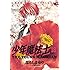 なるしまゆり「少年魔法士（18）Kindle版」