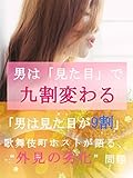 男は「見た目」で九割変わる