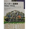 ティーガーＩ重戦車1942‐1945 (オスプレイ・ミリタリー・シリーズ―世界の戦車イラストレイテッド)