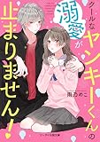クールなヤンキーくんの溺愛が止まりません! (ケータイ小説文庫)